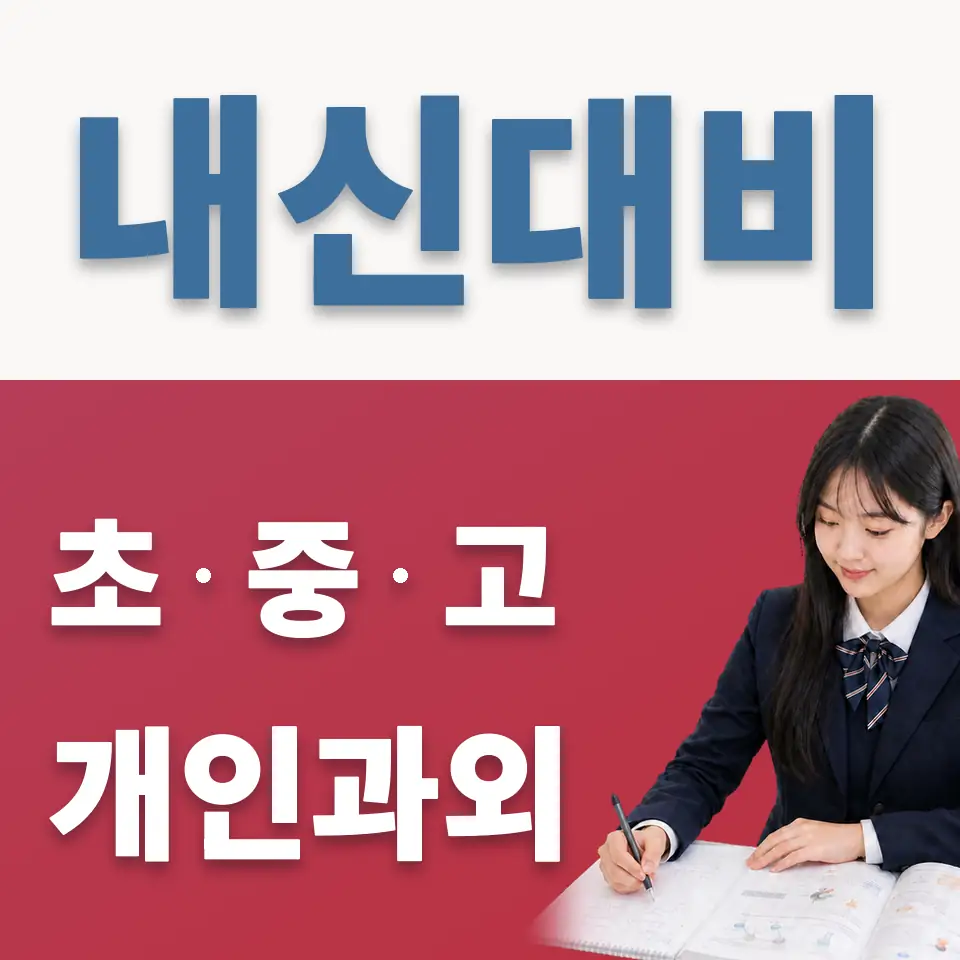 은평메디텍고 과외 학습 안내