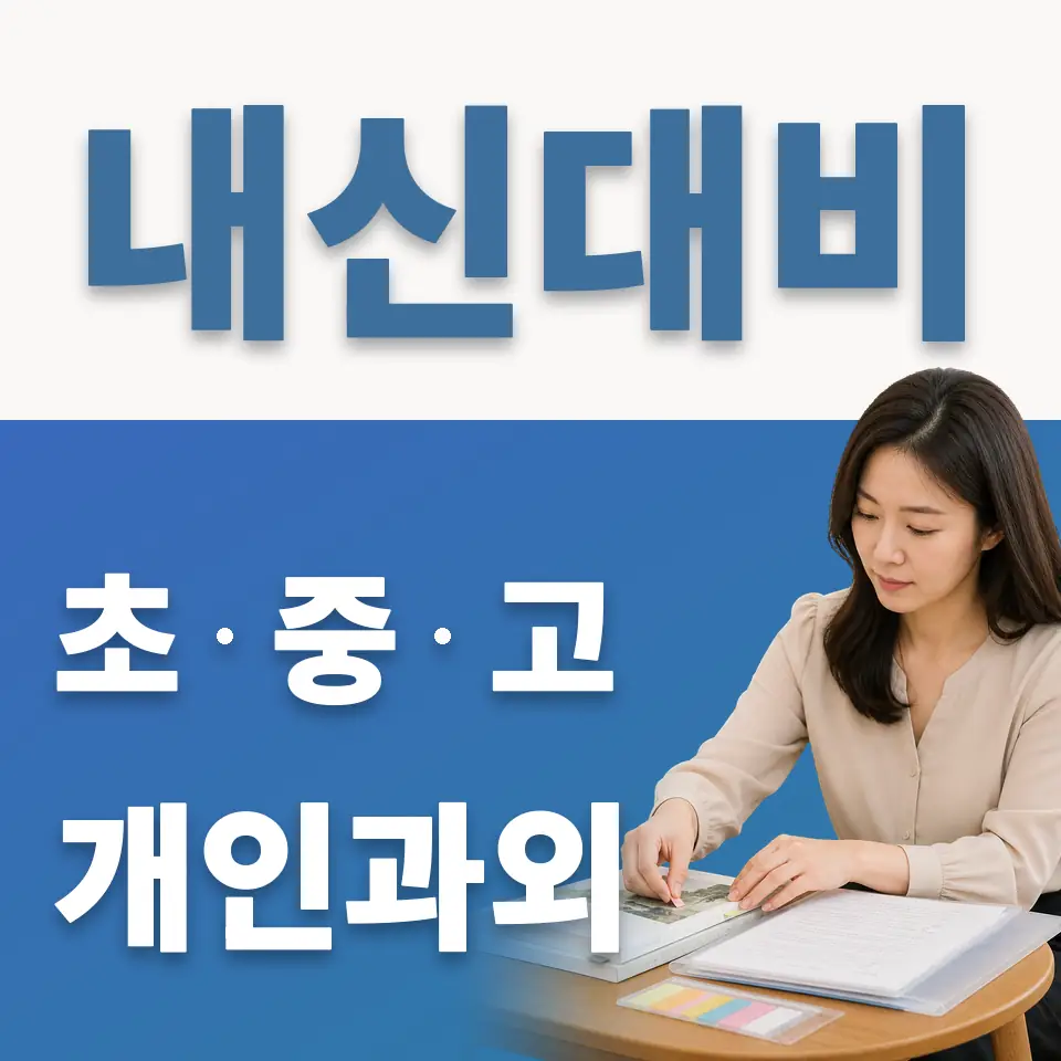 선사초 과외 학습 안내