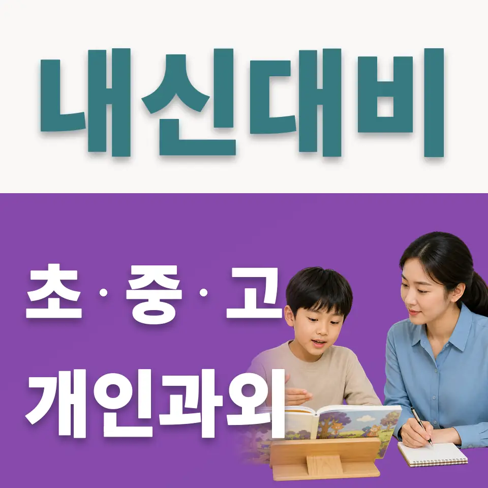 연천초 사회과외 학습 안내