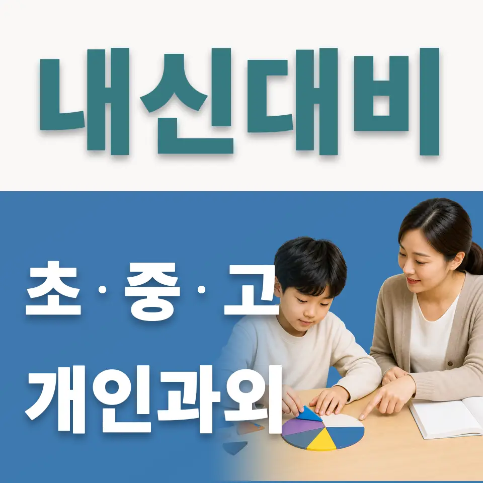 영남초 사회과외 학습 안내