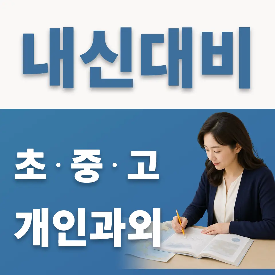 서울금융고 과학과외 학습 안내