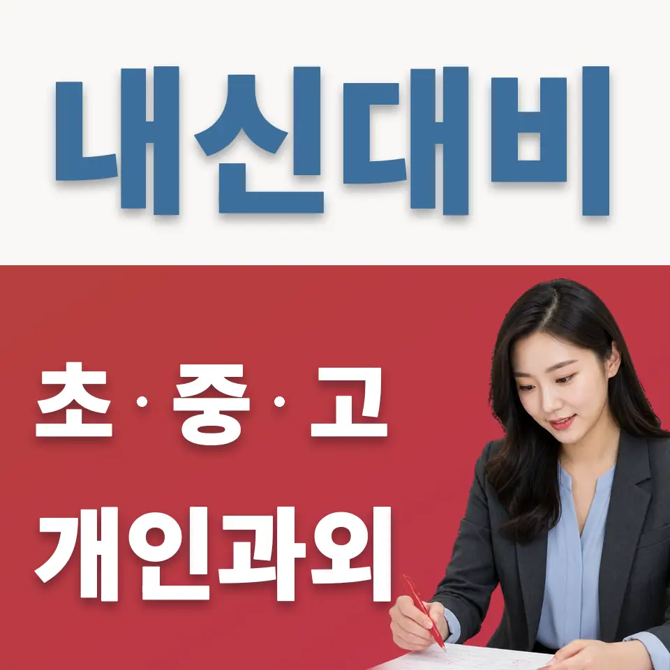 금천고 과외 학습 안내