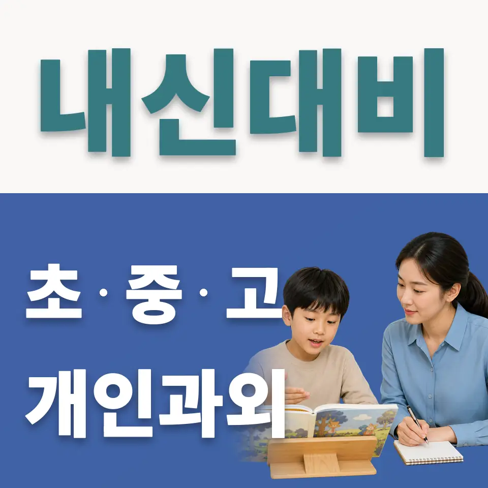 홍제초 사회과외 학습 안내