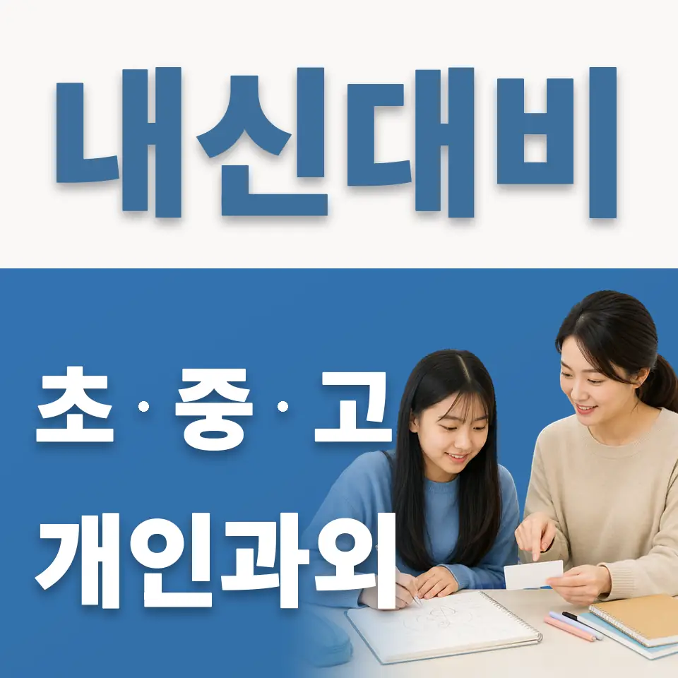 강일중 과외 학습 안내