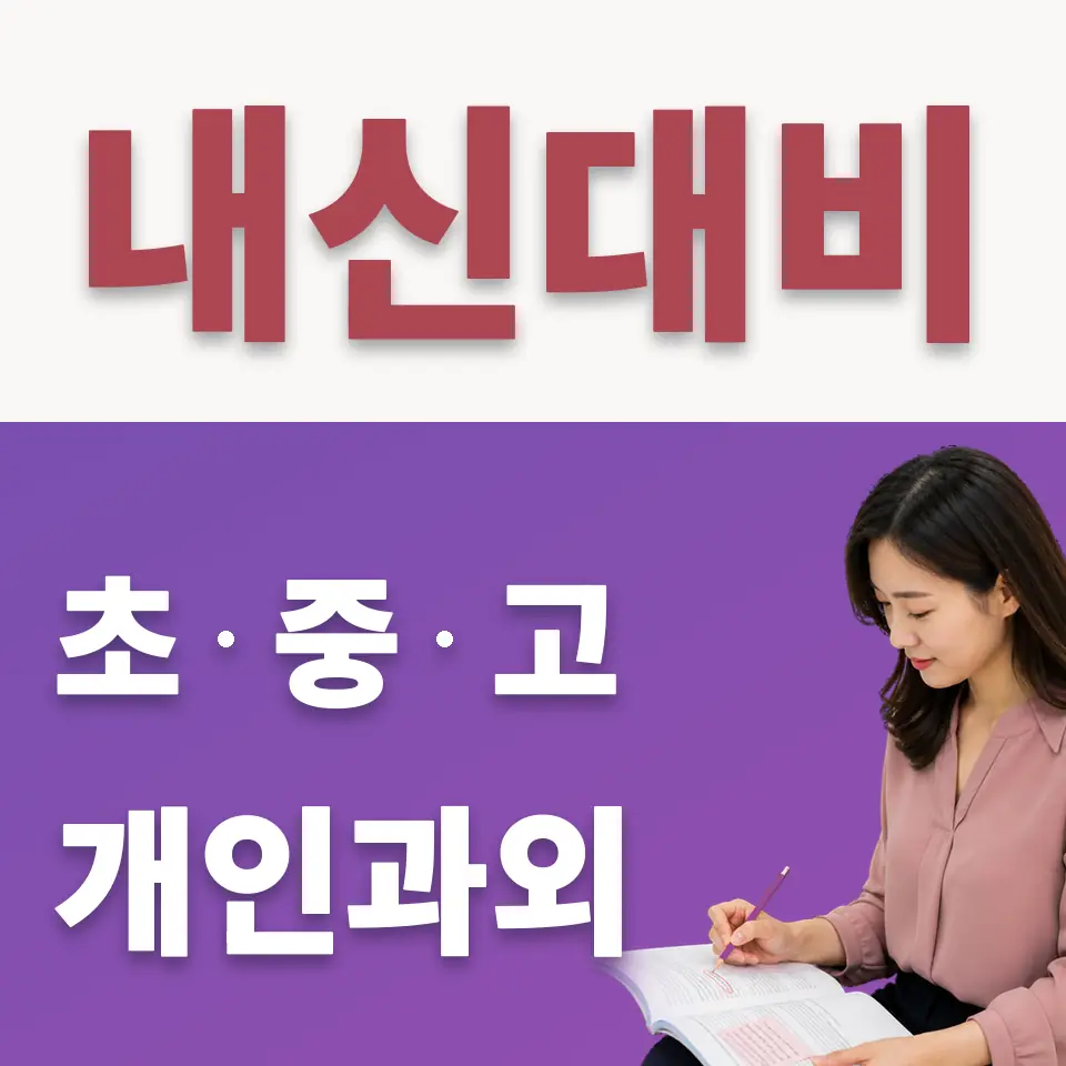 양천중 수학과외 학습 안내