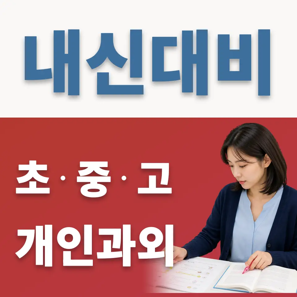 고명초 과학과외 학습 안내
