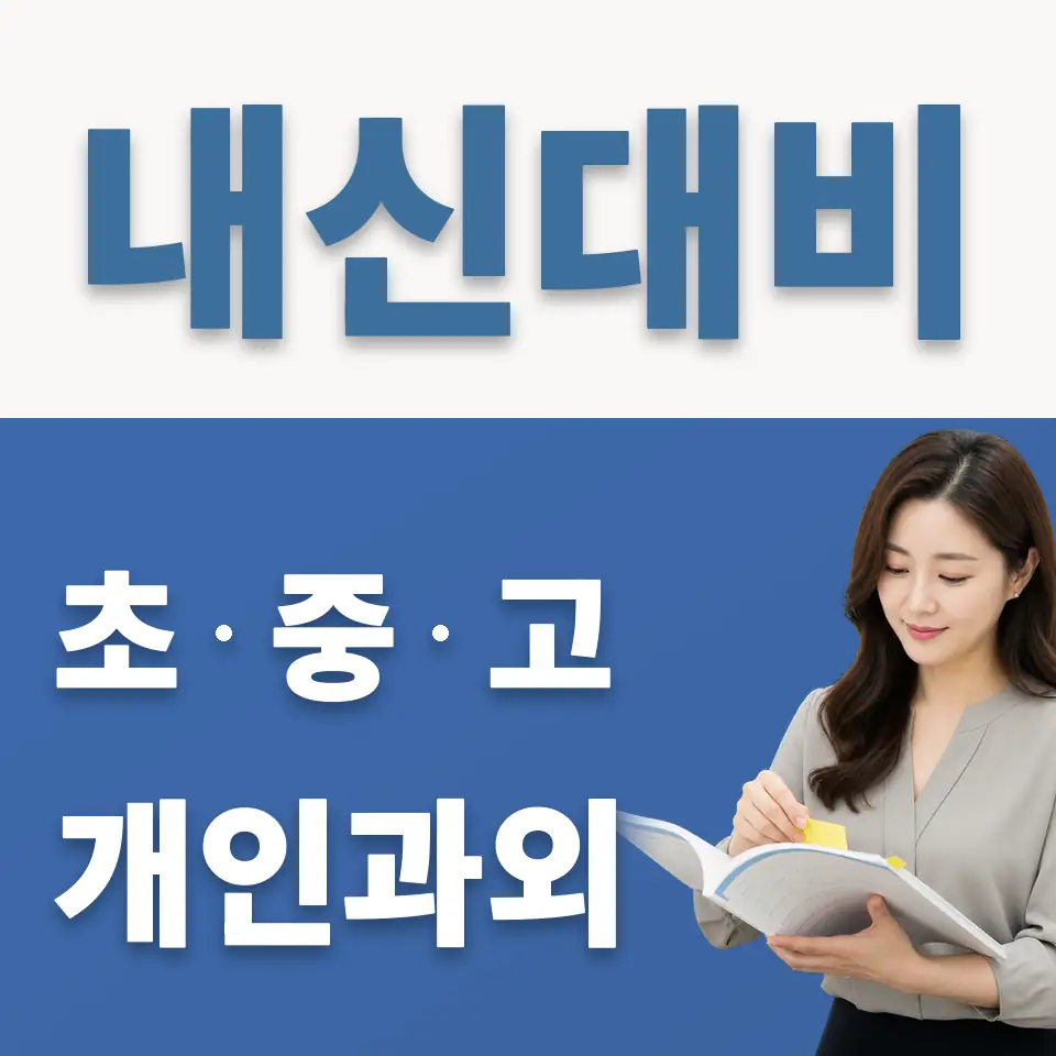 배화여중 과학과외 학습 안내