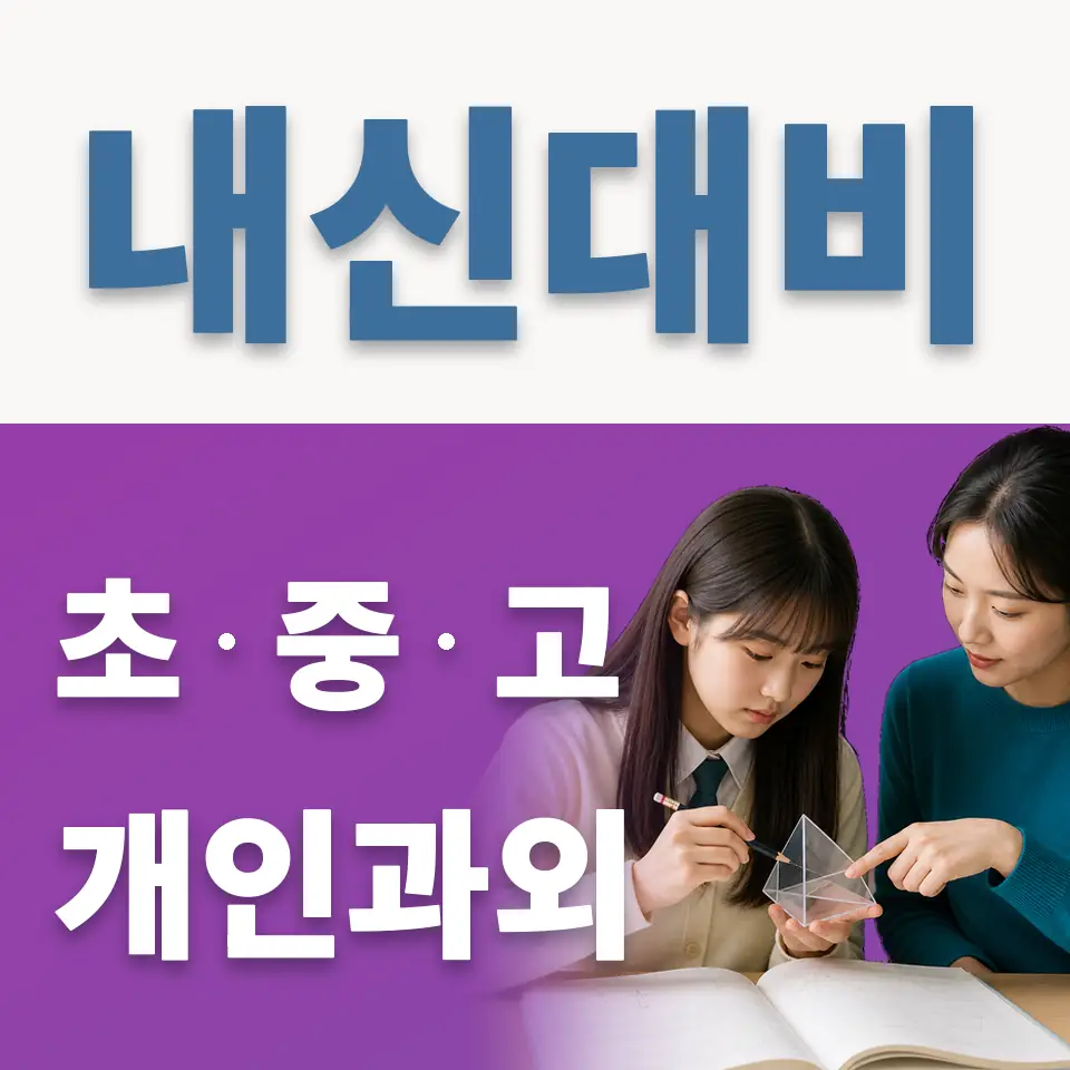 덕성여중 과외 학습 안내