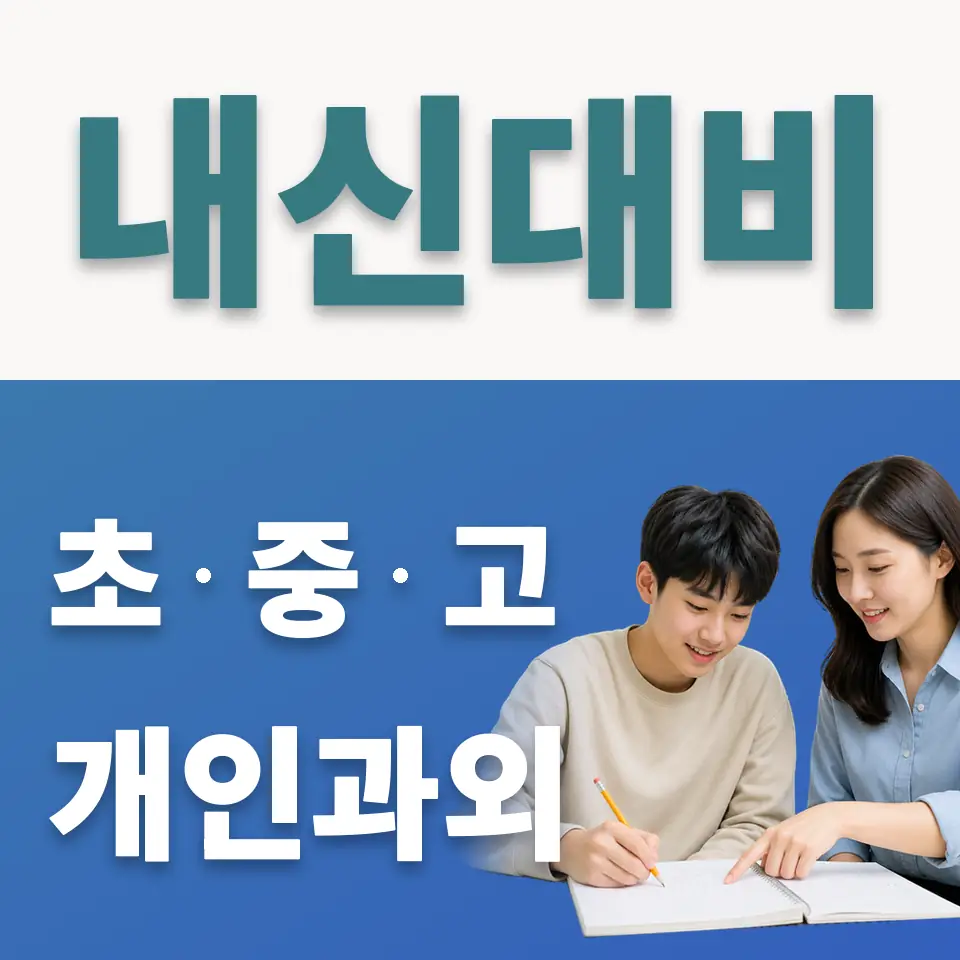 경복고 사회과외 학습 안내