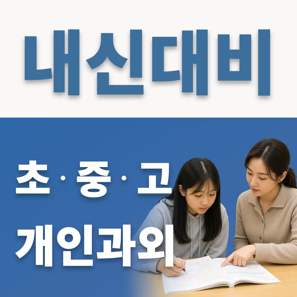 시흥초 영어과외 학습 안내