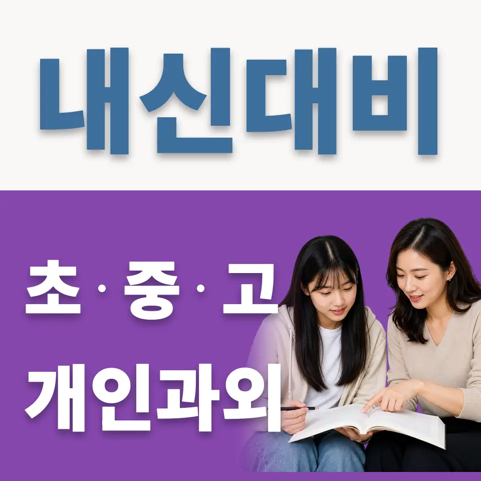 목동고 과외 학습 안내