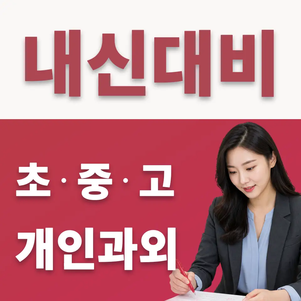 상일여고 수학과외 학습 안내