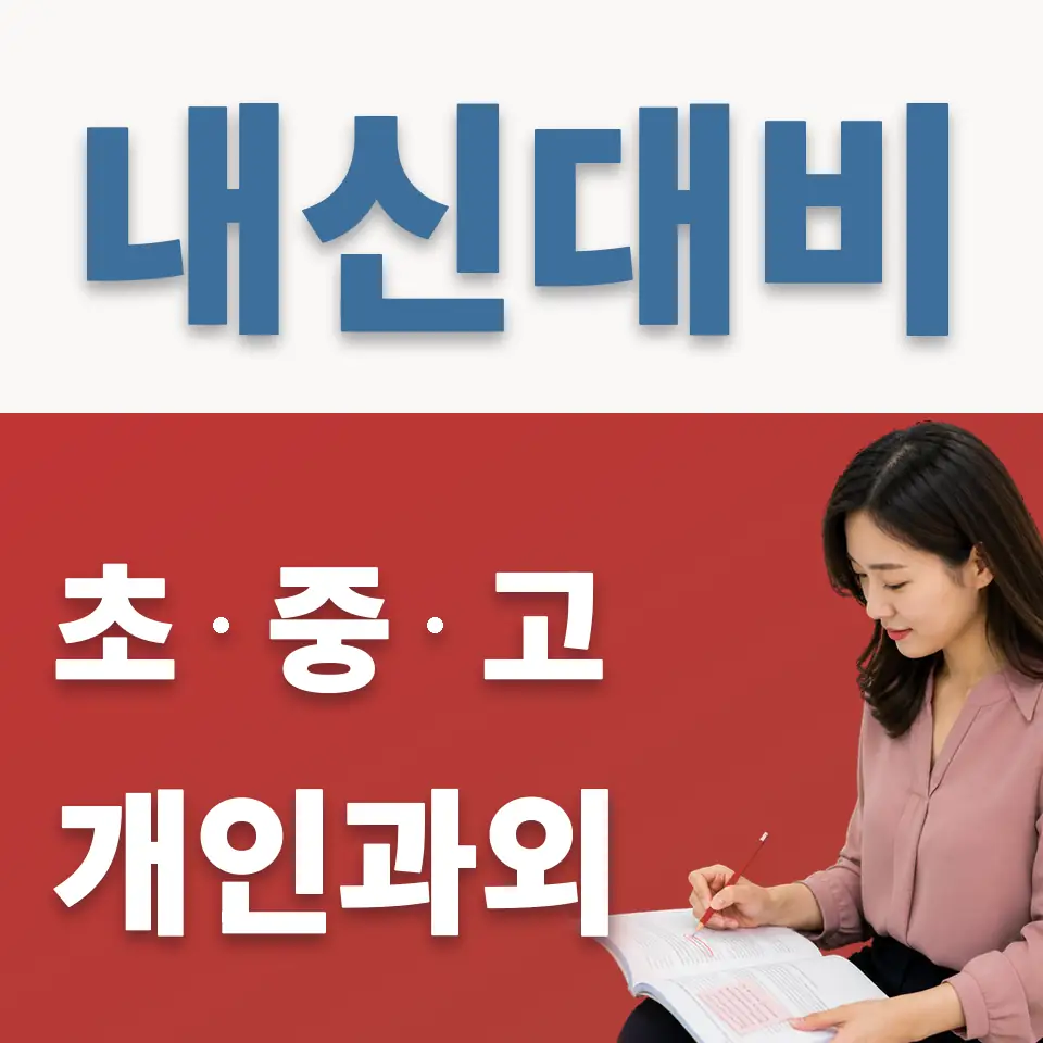 영서중 영어과외 학습 안내