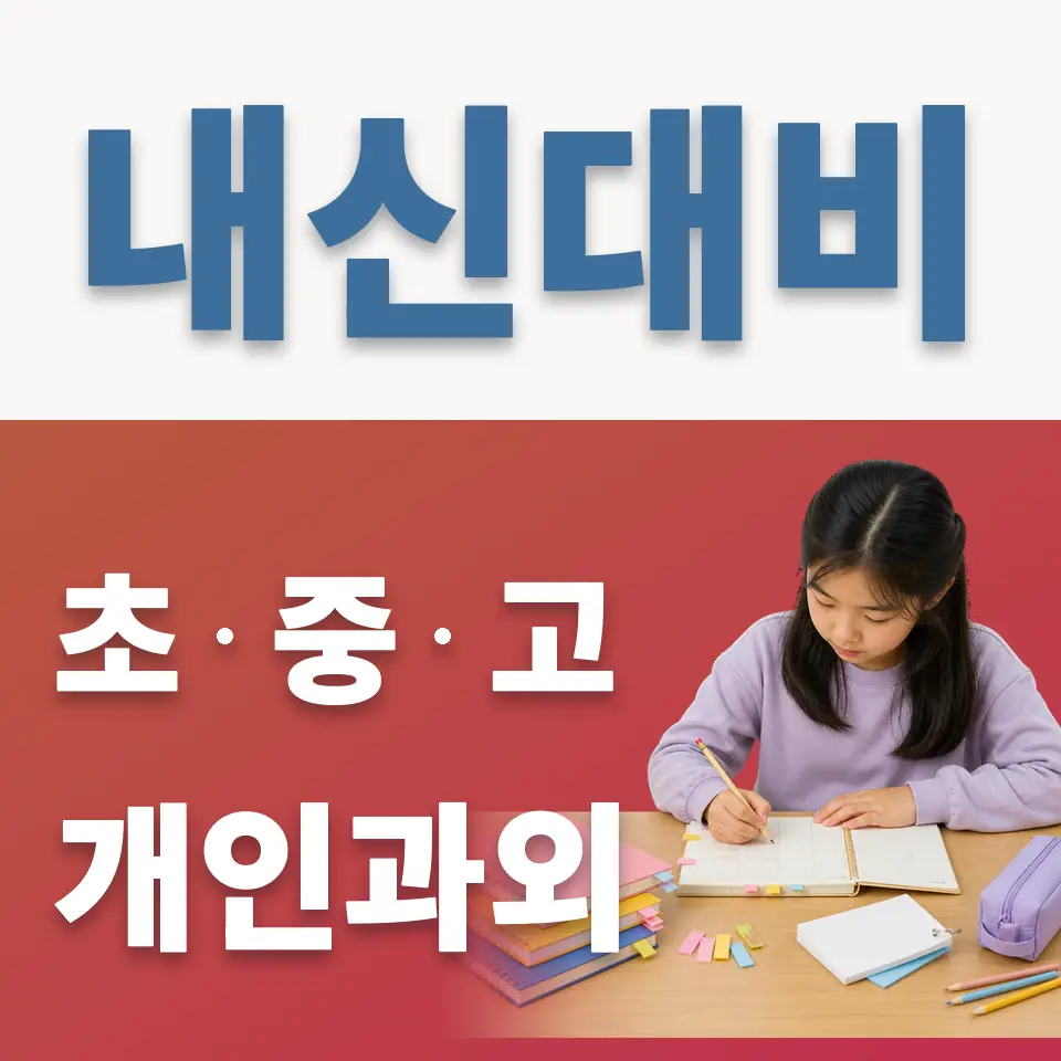 자양초 과학과외 학습 안내