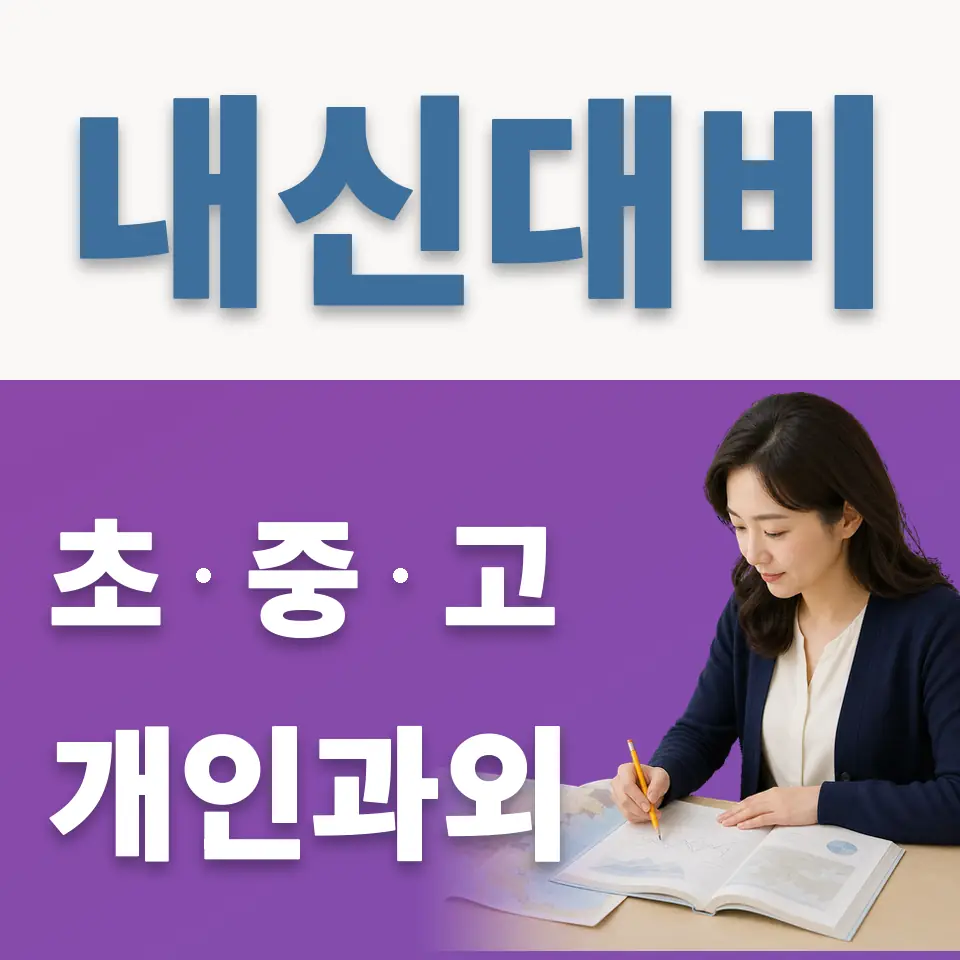 강동고 과외 학습 안내