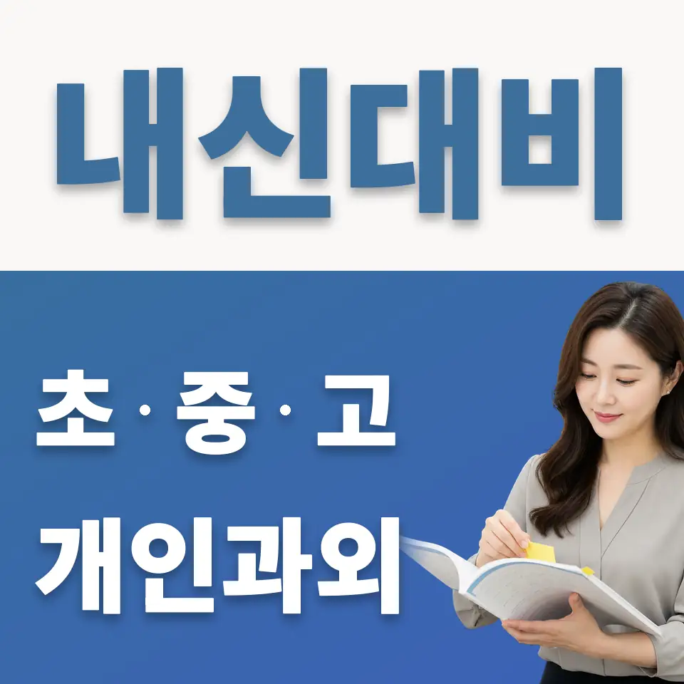 한대부중 과외 학습 안내