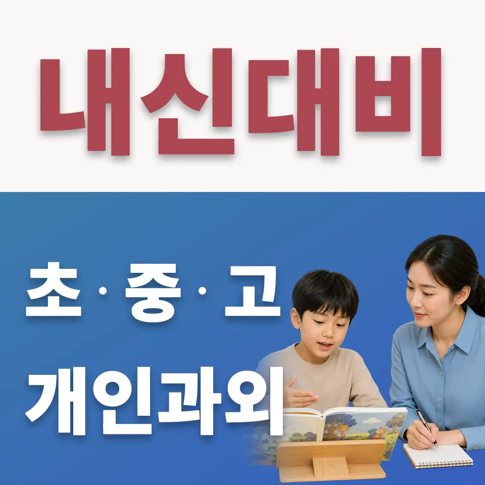 녹천초 수학과외 학습 안내