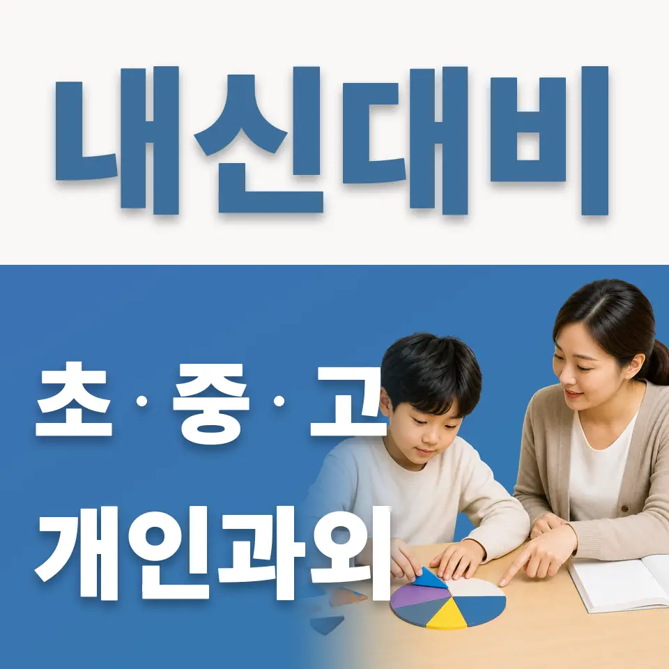 청원초 과외 학습 안내