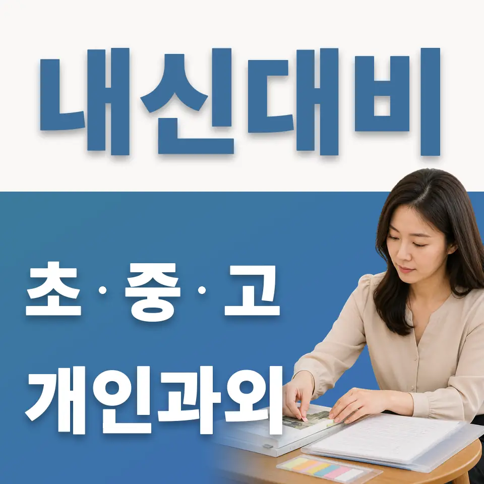 안산초 과외 학습 안내