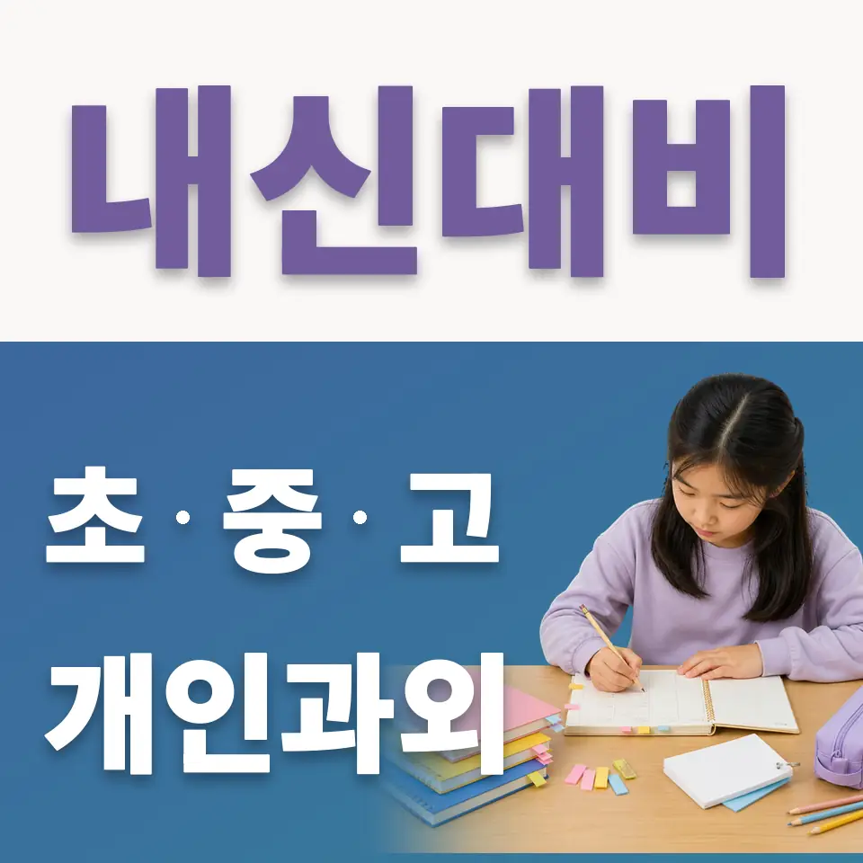 명일초 국어과외 학습 안내