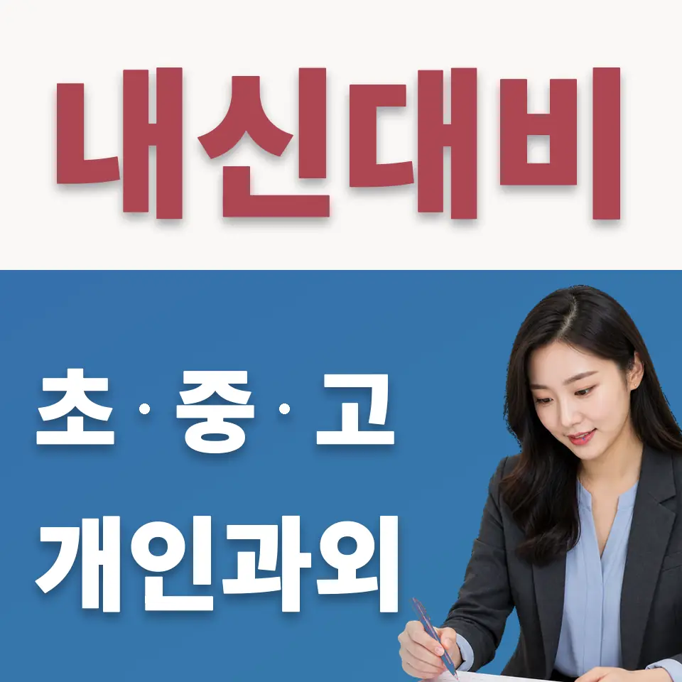 예림디자인고 수학과외 학습 안내