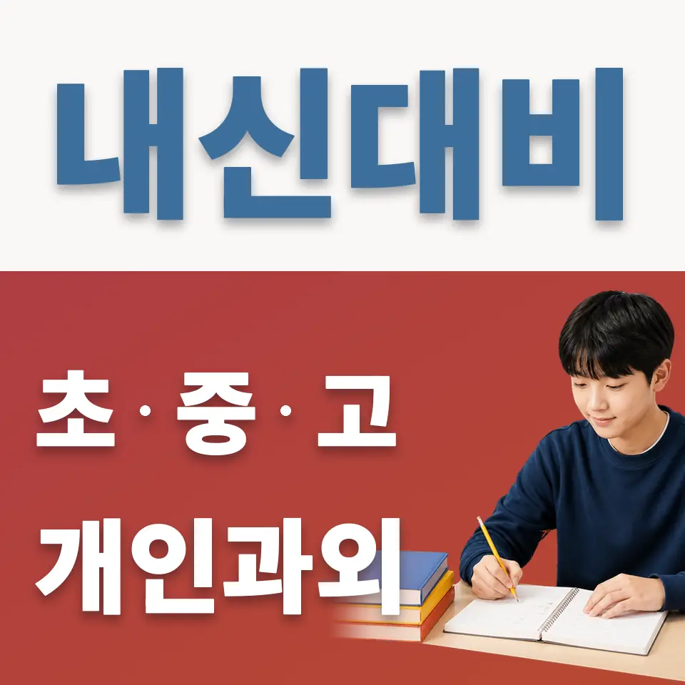 시흥중 과외 학습 안내