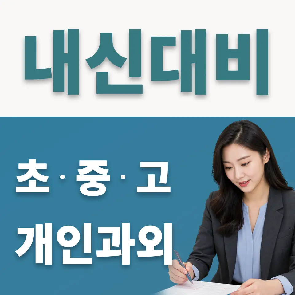상일여고 사회과외 학습 안내