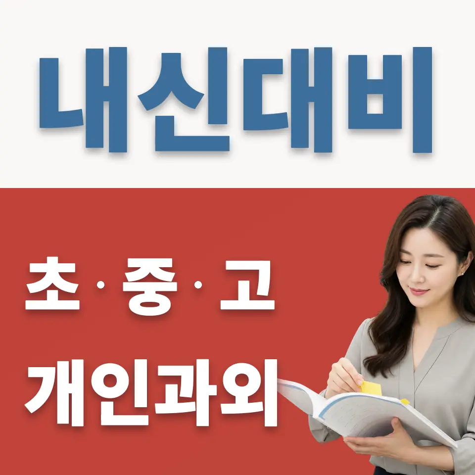 목일중 영어과외 학습 안내