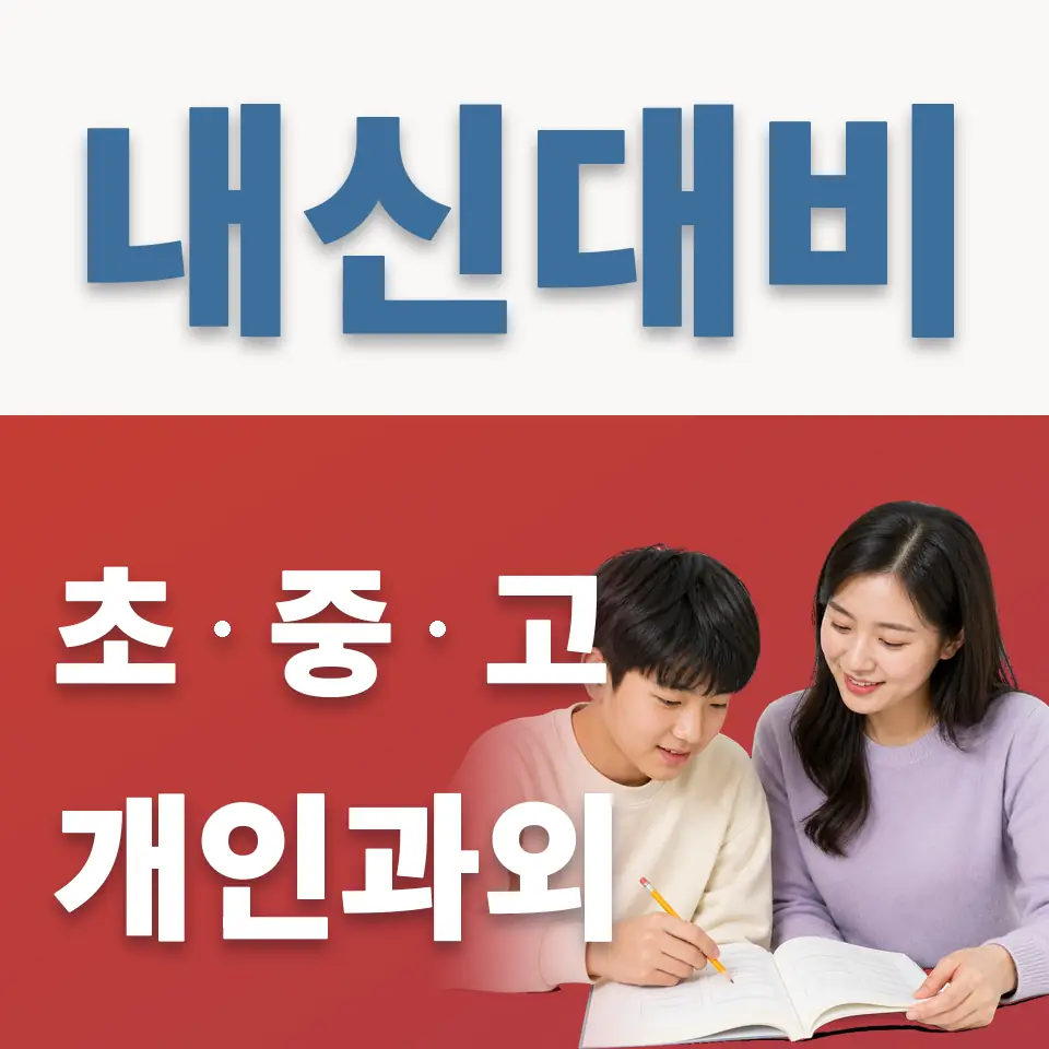 성내중 과외 학습 안내