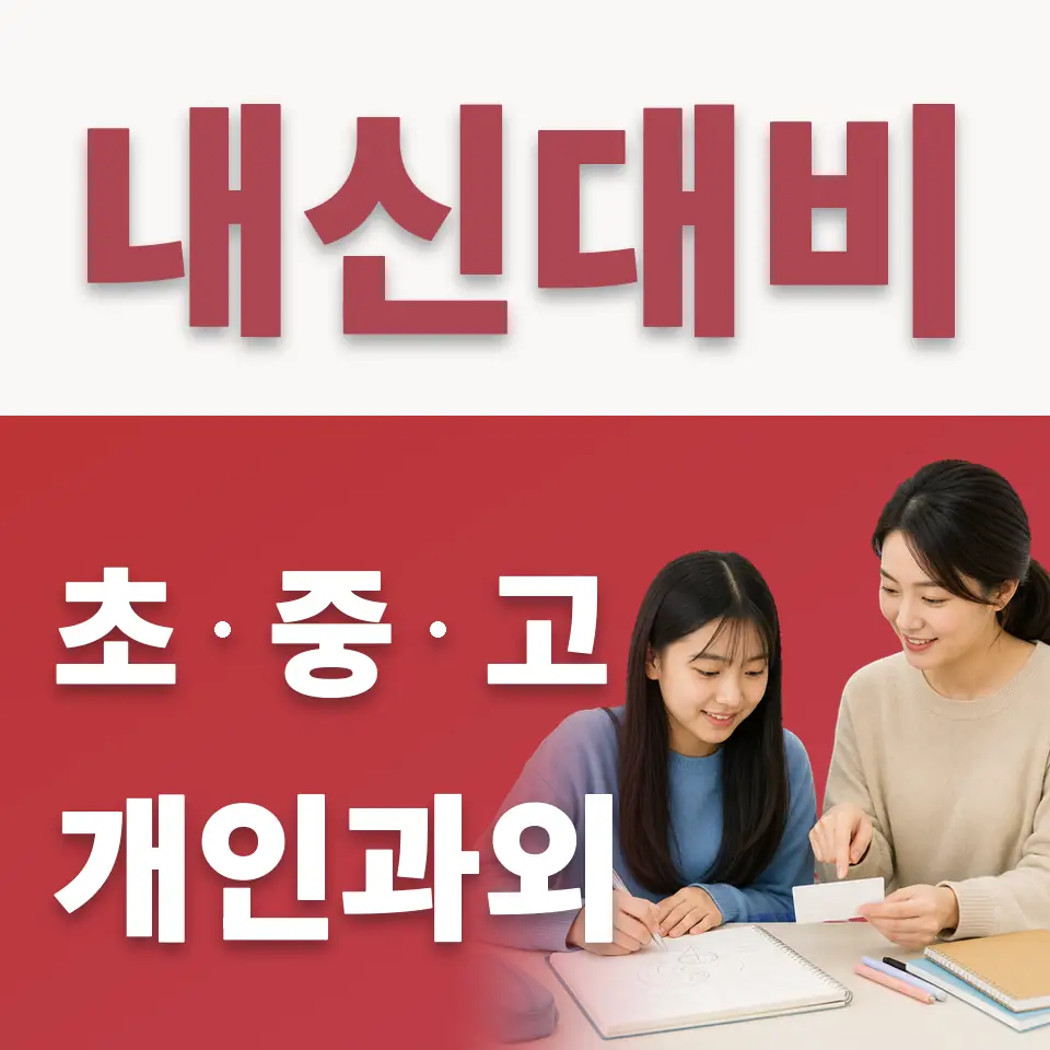 목일중 수학과외 학습 안내