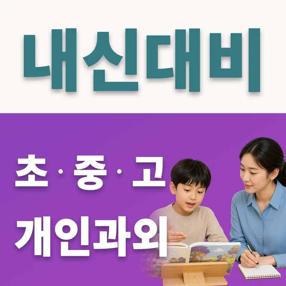 녹천초 사회과외 학습 안내
