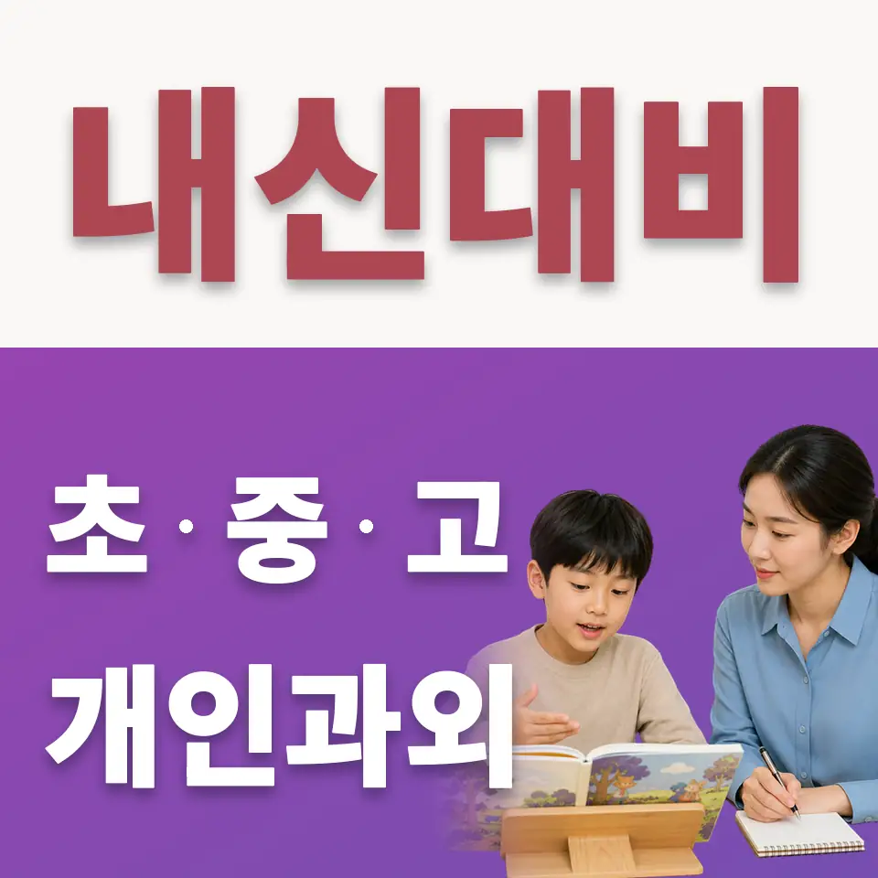 은빛초 수학과외 학습 안내