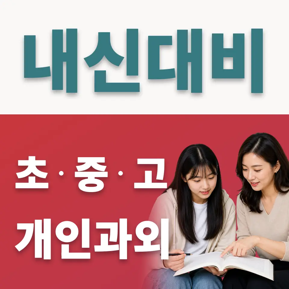 우신고 사회과외 학습 안내