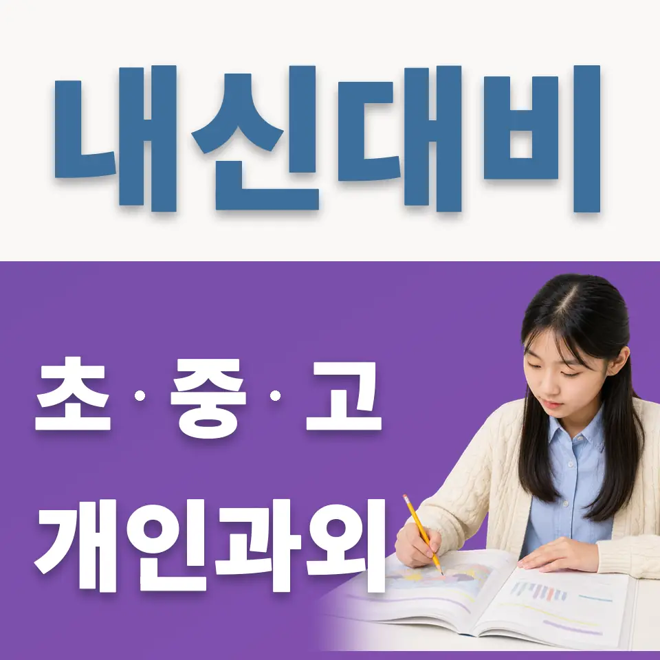 한영중 과외 학습 안내