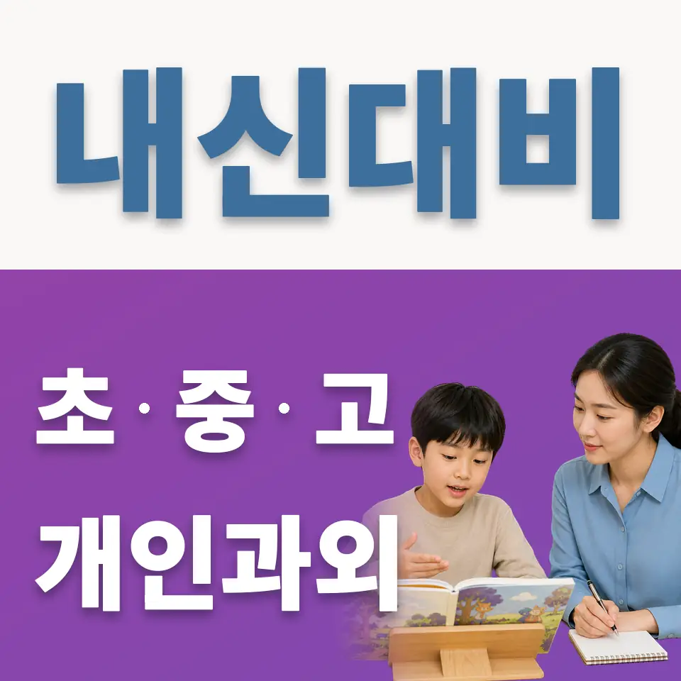 서정초 과외 학습 안내