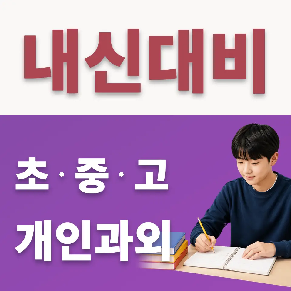 상계제일중 수학과외 학습 안내