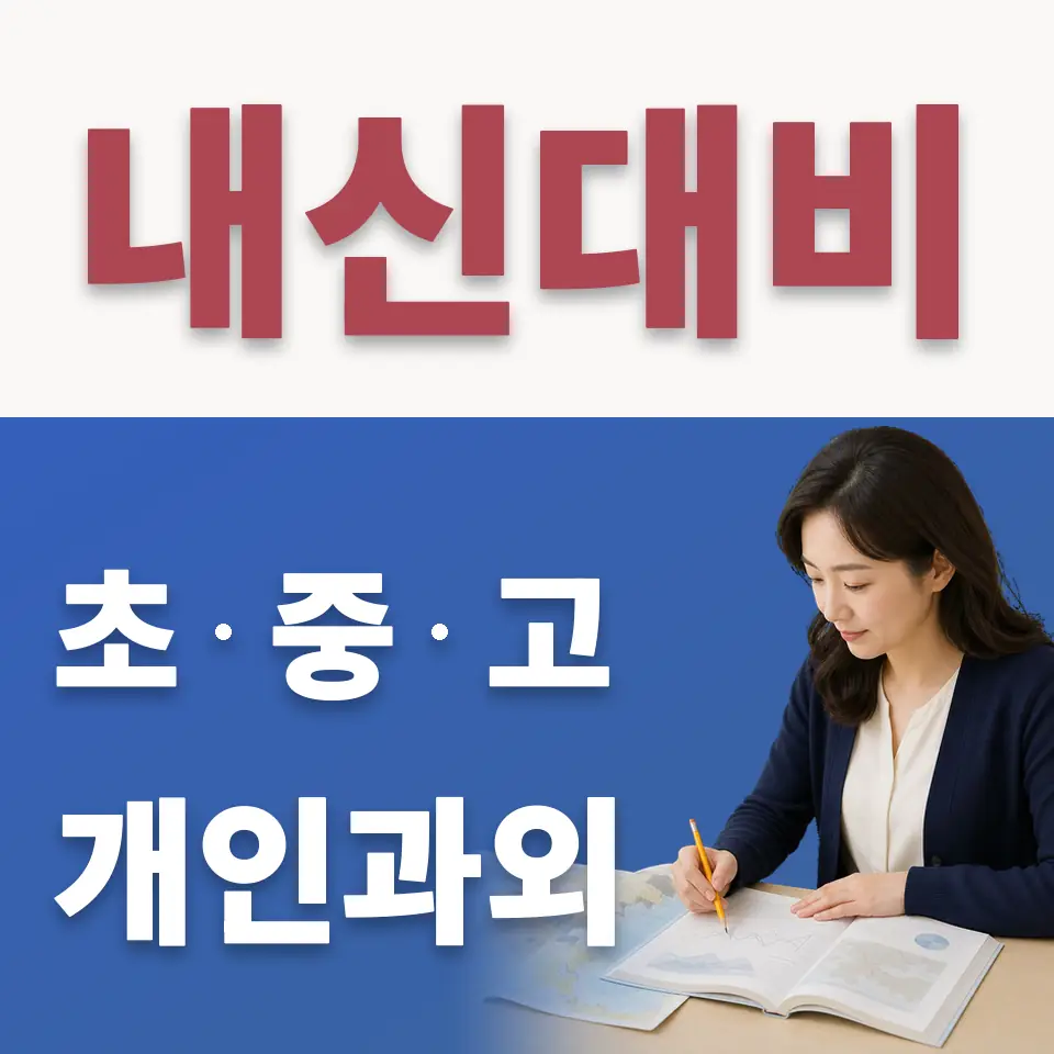선일빅데이터고 수학과외 학습 안내