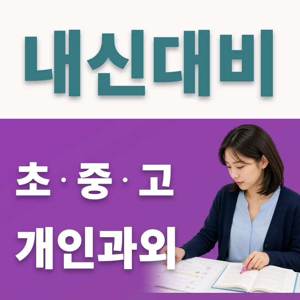 진관초 사회과외 학습 안내