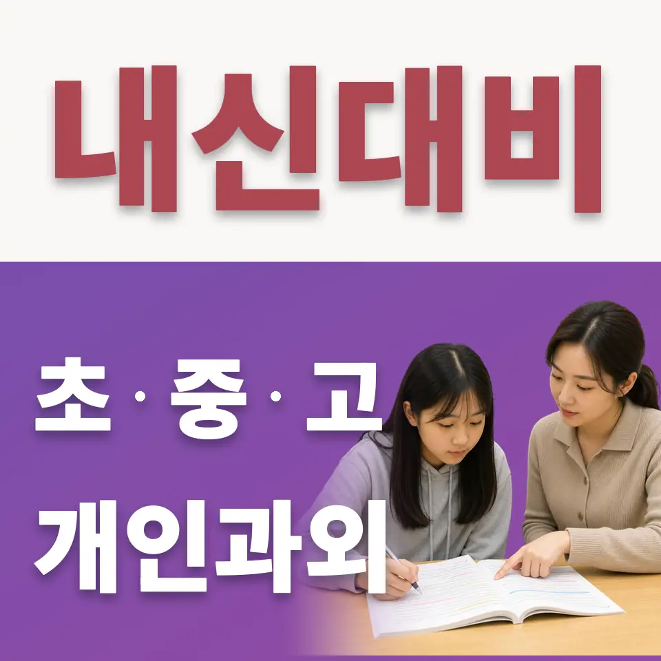 홍은초 수학과외 학습 안내
