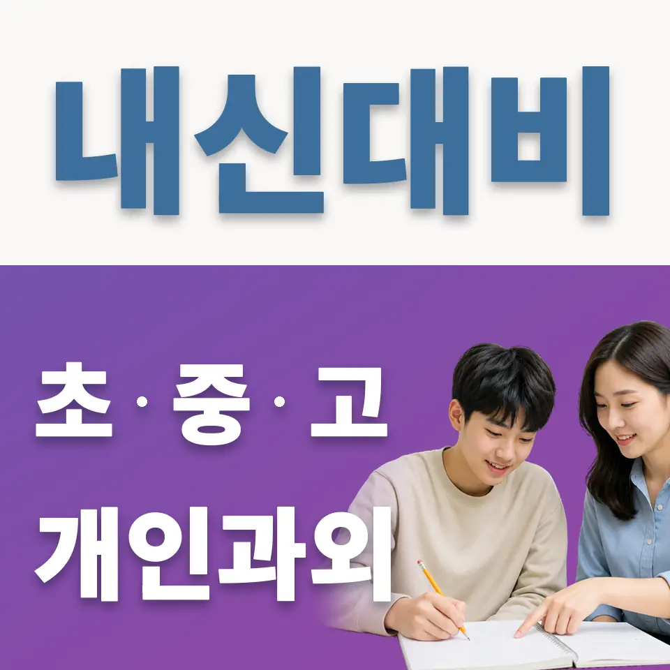 예림디자인고 영어과외 학습 안내