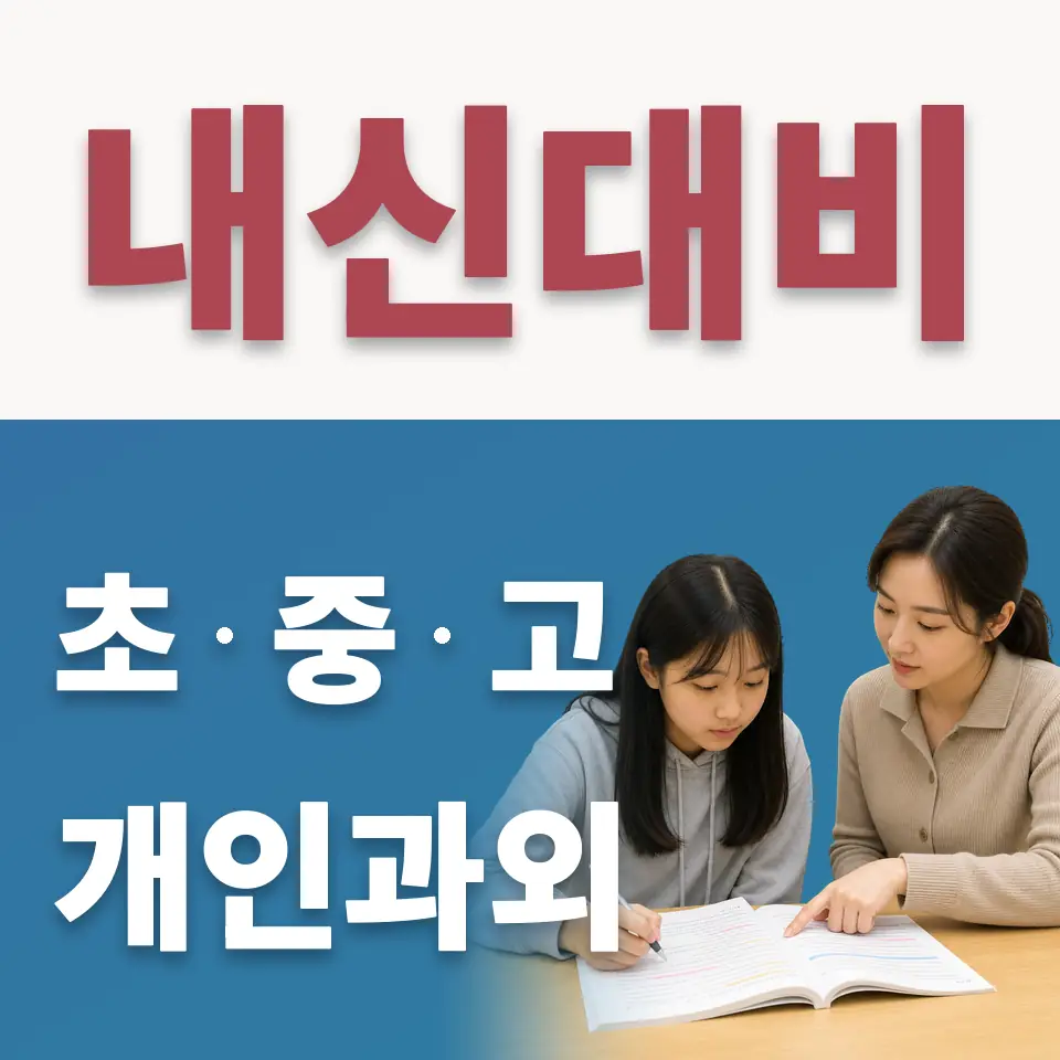 북성초 수학과외 학습 안내