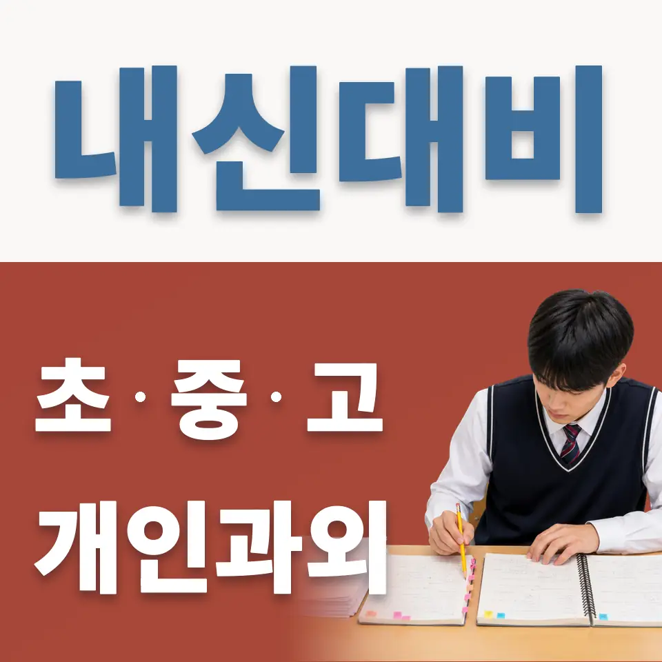 고명초 과외 학습 안내