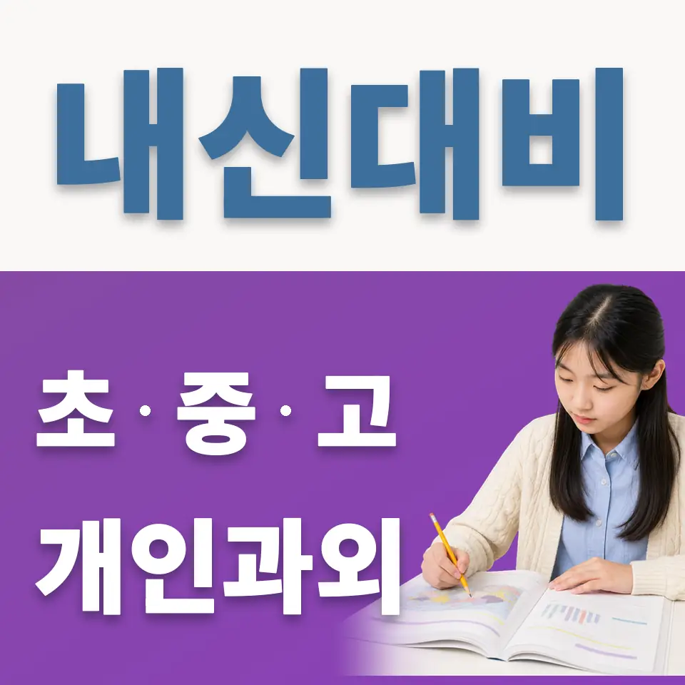 광운중 과외 학습 안내