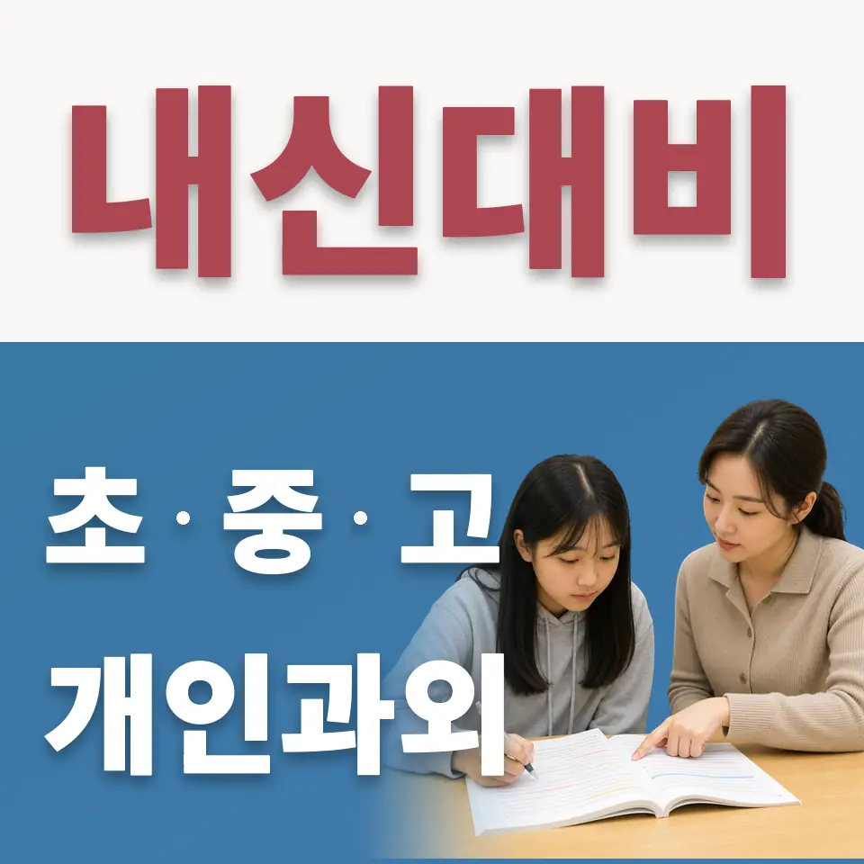 청원초 수학과외 학습 안내