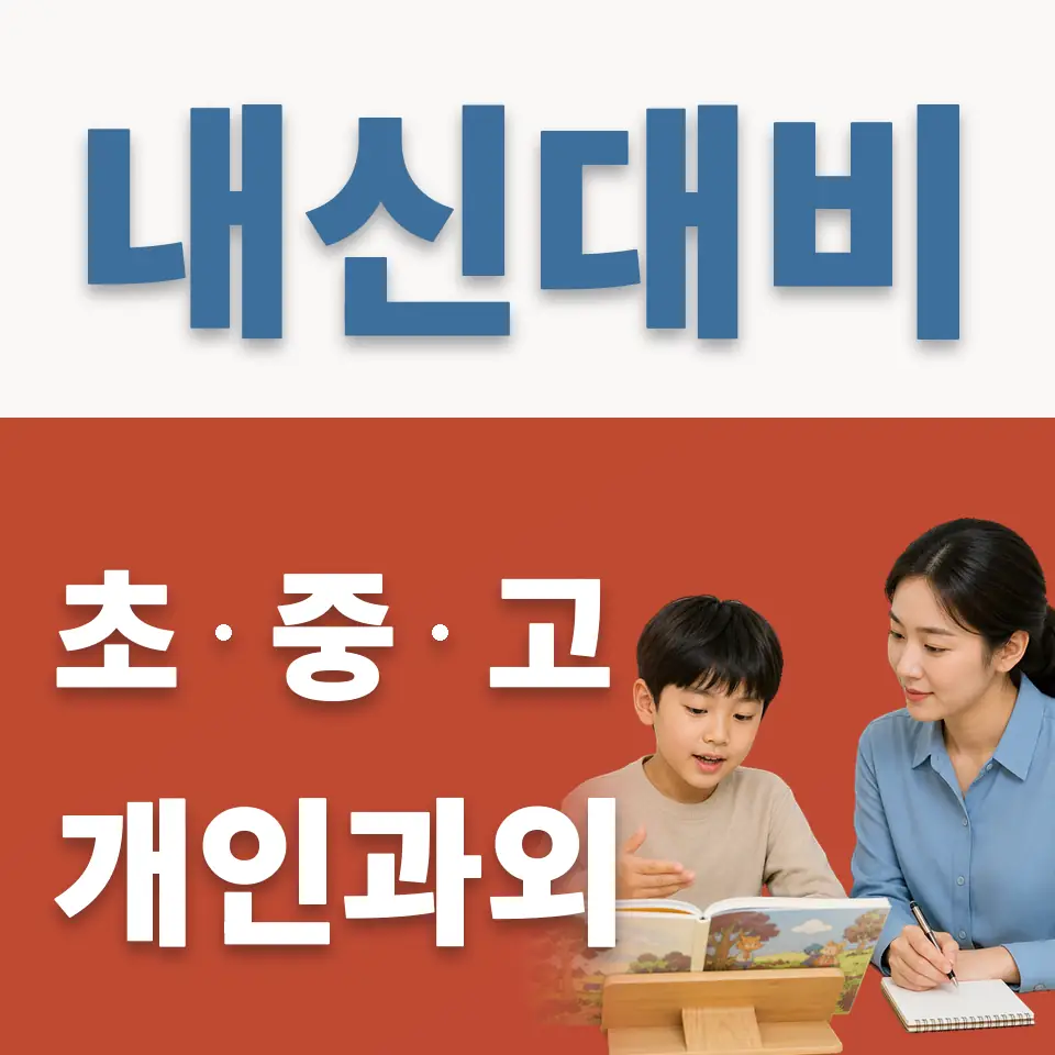 아현초 과외 학습 안내