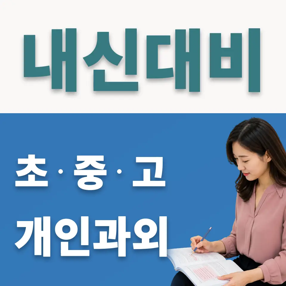 천호중 사회과외 학습 안내