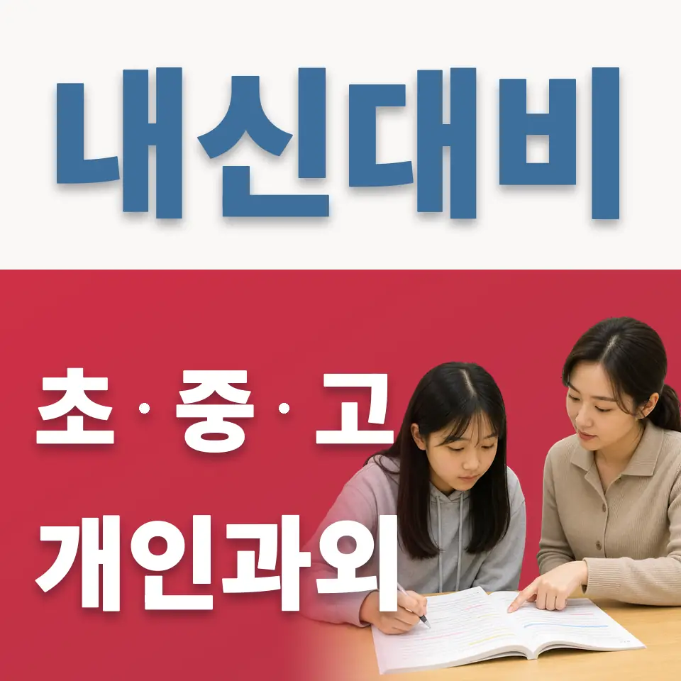둔촌초 과외 학습 안내