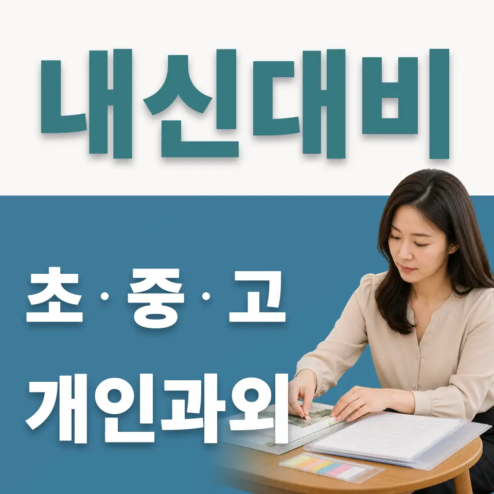 연희중 사회과외 학습 안내