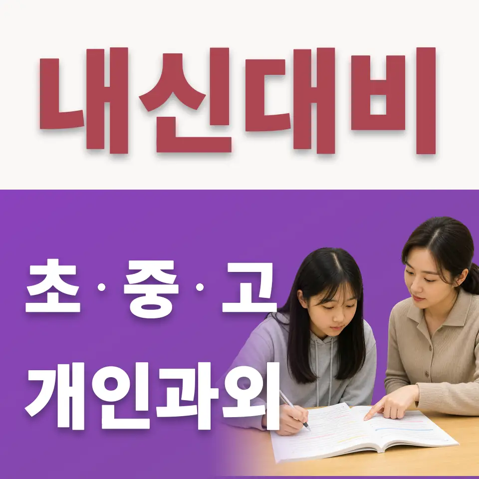 광남초 수학과외 학습 안내