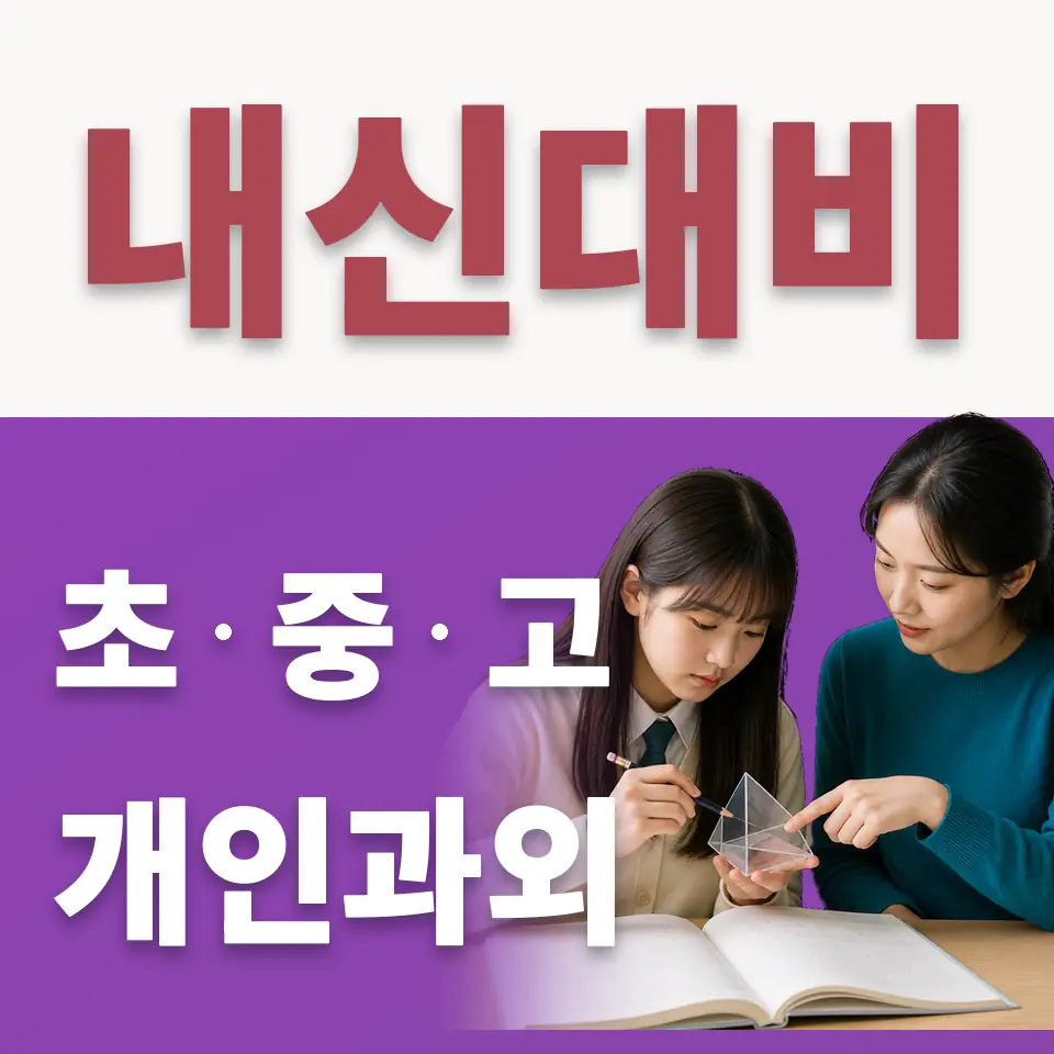 구로고 수학과외 학습 안내